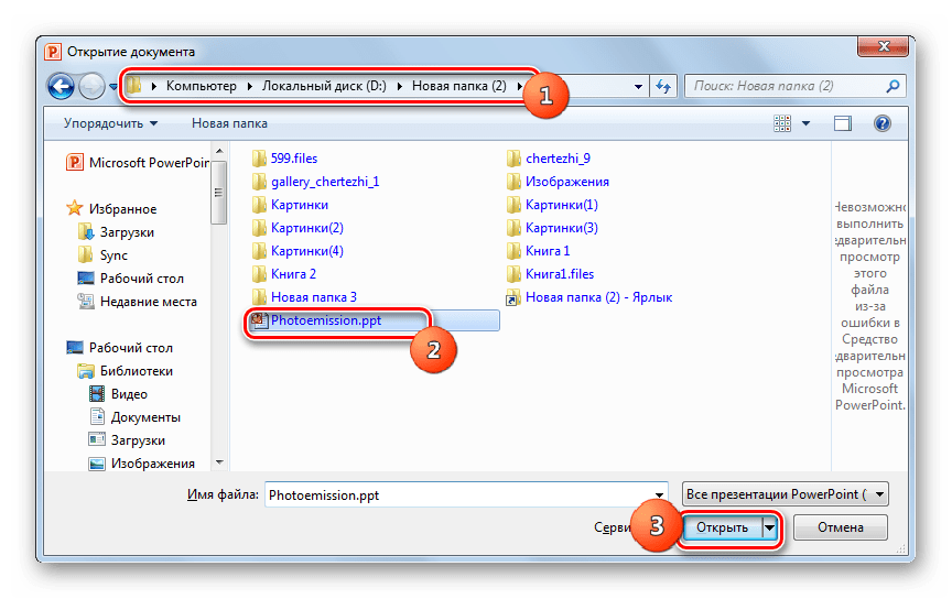Окно открытия файла в программе Microsoft PowerPoint