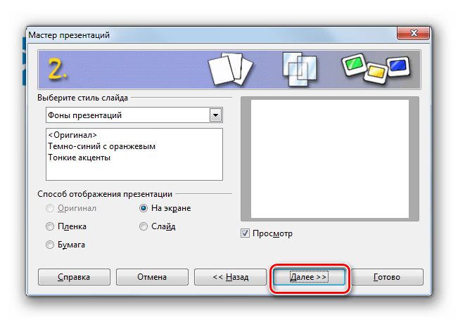 Переход в следующее окно Мастера презентаций в программе OpenOffice Impress