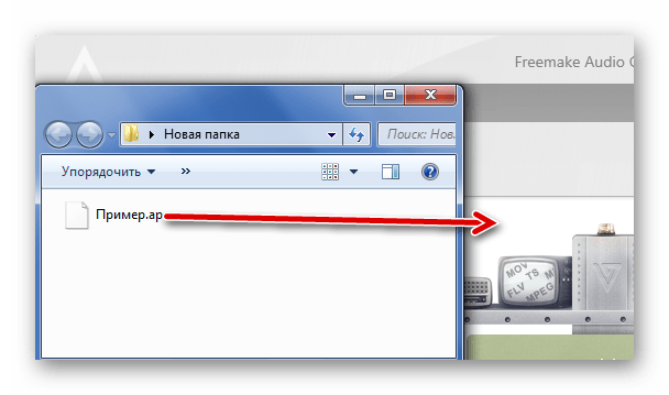 Перетаскивание APE в Freemake Audio Converter
