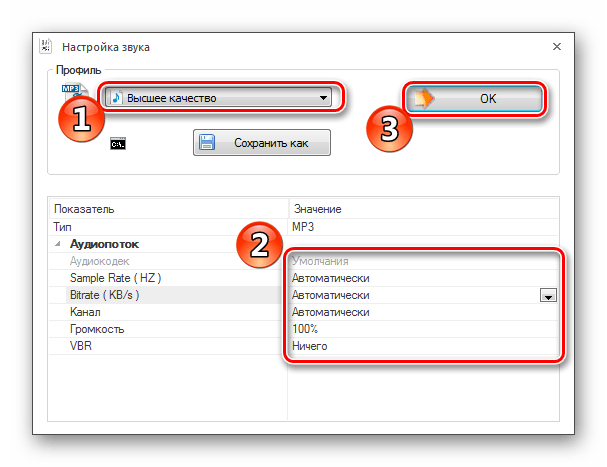 Настройка звука в Format Factory