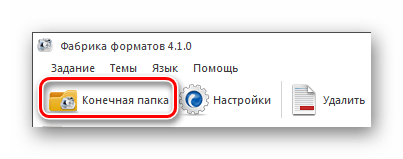 Переход в конечную папку из Format Factory