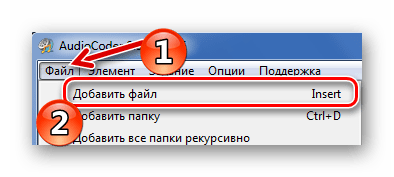 Стандартное добавление файлов в AudioCoder