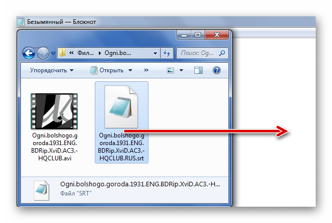 Перетаскивание SRT в Блокнот