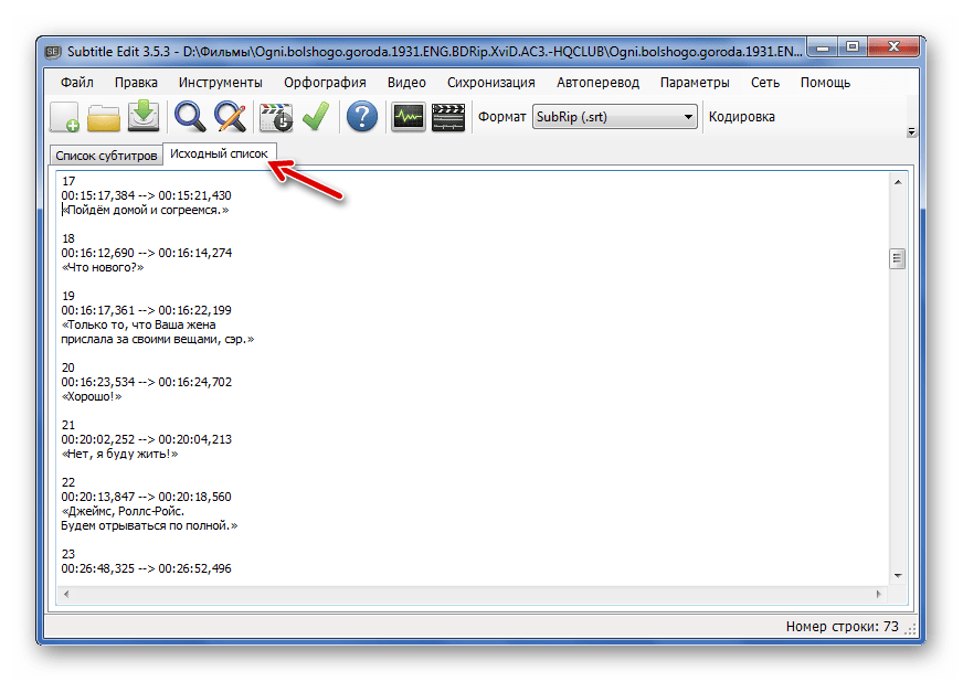 Просмотр субтитров в Исходном списке Subtitle Edit