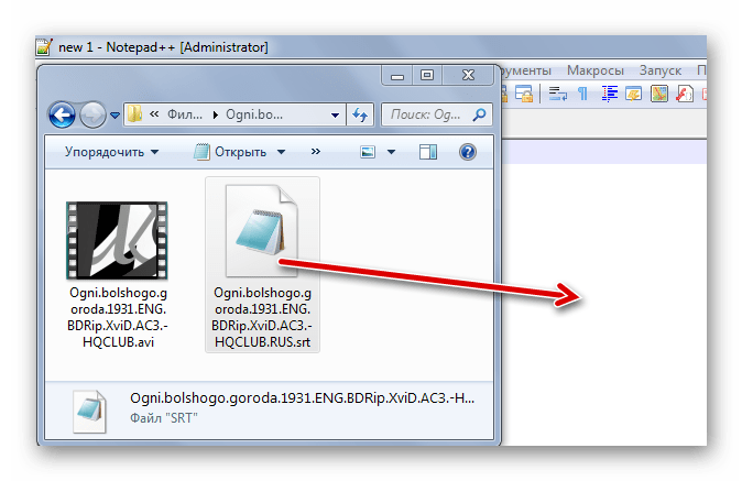 Перетаскивание SRT в Notepad++