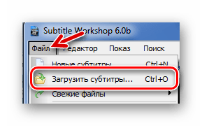 Стандартное открытие файла в Subtitle Workshop