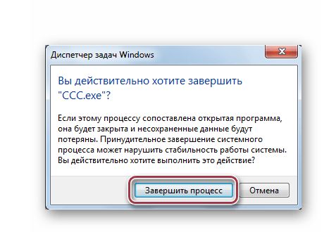 подтверждение завершения процесса ссс.exe