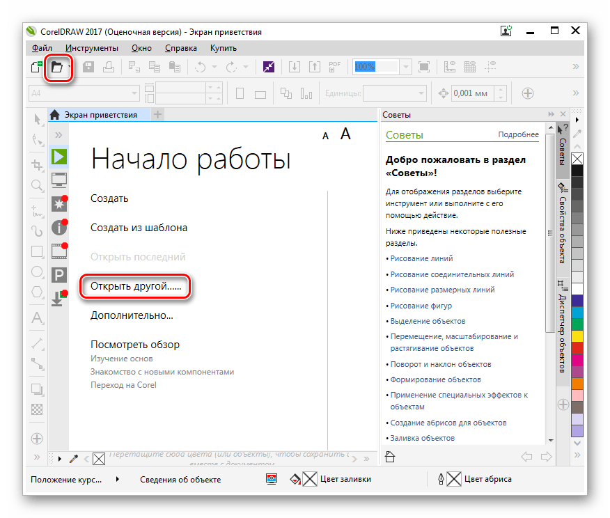 Переход в окно отрытия файла в графическом редакторе CorelDRAW