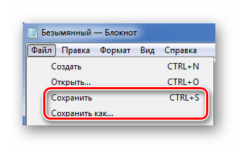 Сохранение файла в Блокноте