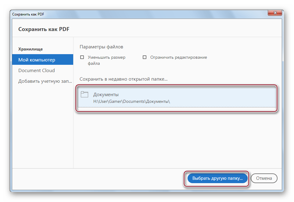 выбор папки сохранения в acrobat