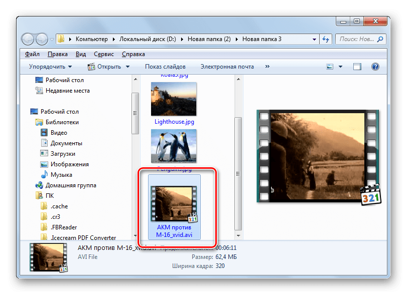Преобразованное видео AVI в Проводнике Виндовс