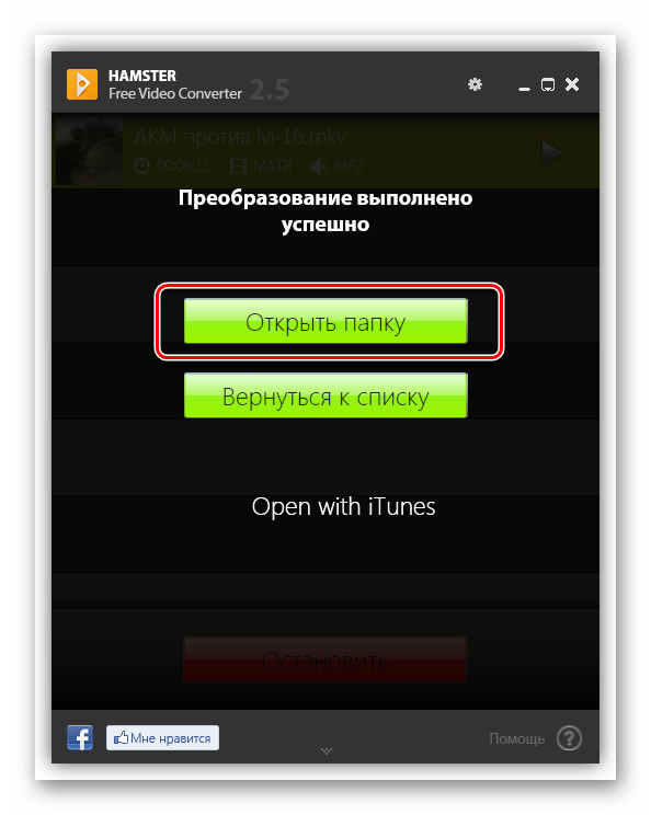 Переход к папке расположения преобразованного видео в формате AVI в программе Hamster Free Video Converter