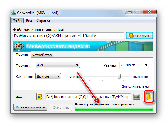 Переход к преобразованному файлу после завершения конвертации видео из MKV в AVI в программе Convertilla
