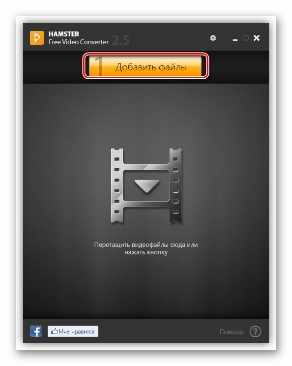 Переход в окно добавления файлов в программе Hamster Free Video Converter