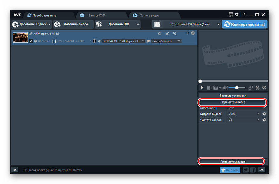 Параметры видео и аудио в программе Any Video Converter