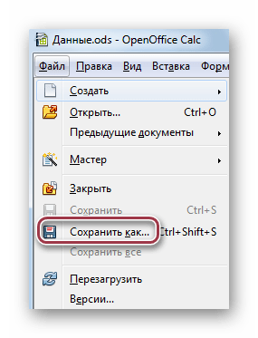 сохранить как в openoffice