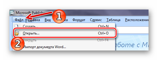 Стандартное открытие файлов в Microsoft Office Publisher