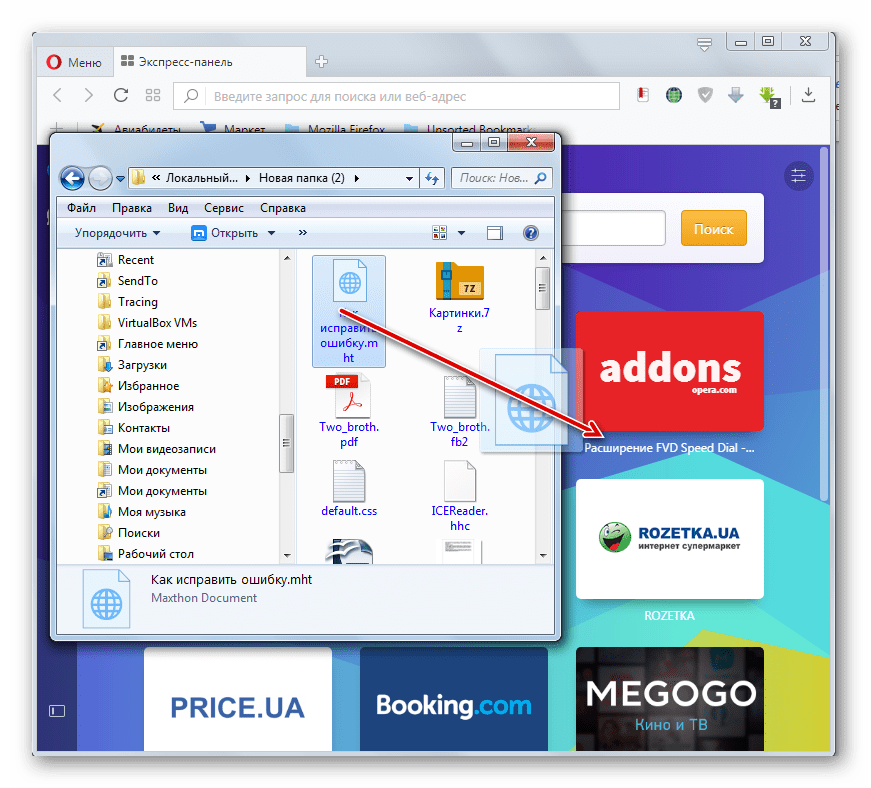 Перетаскивание файла MHT из проводника Windows в окно браузера Opera