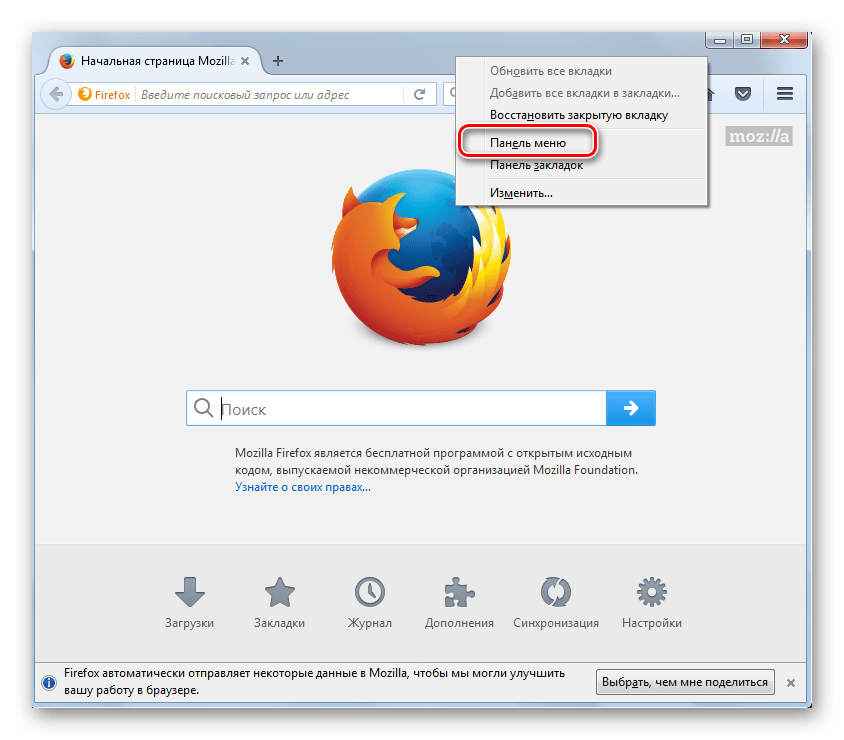 Включение отображения панели меню в браузере Mozilla Firefox