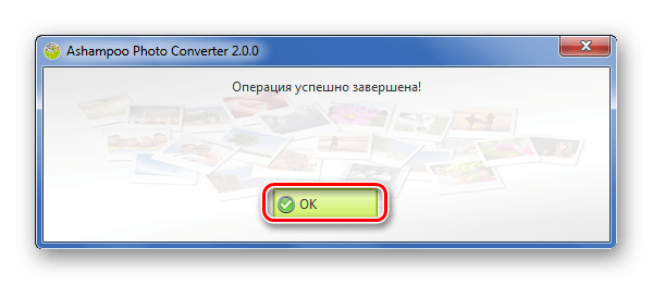 Завершение конвертирования в Ashampoo Photo Converter