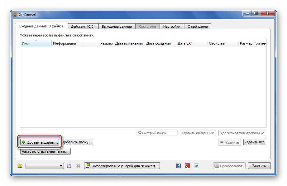 Добавление файлов в XnConvert