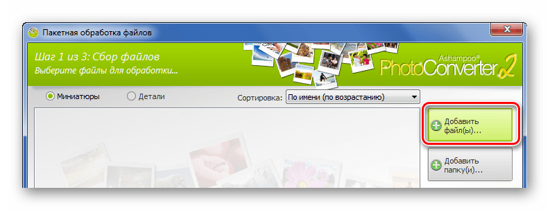 Добавление файлов в Ashampoo Photo Converter