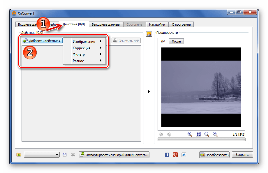 Добавление действий в XnConvert