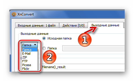 Выбор выходных данных в XnConvert