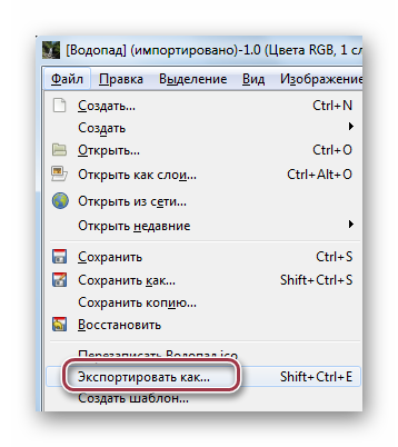 экспорт файла в gimp