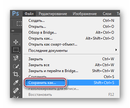 сохранить как в photoshop