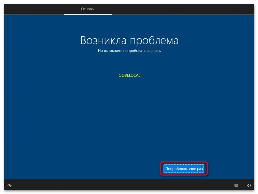 Ошибка oobelocal при установке Windows 10-01