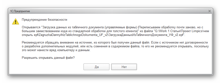 Предупреждение безопасности в 1с