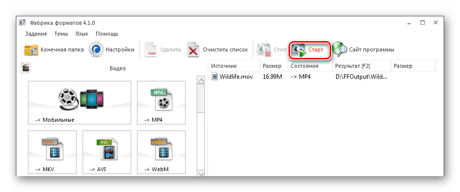 Запуск конвертирования в Format Factory