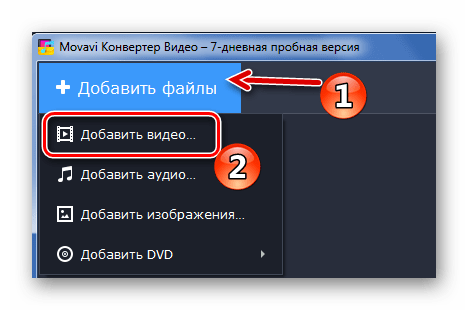 Добавление видео в Movavi Video Converter