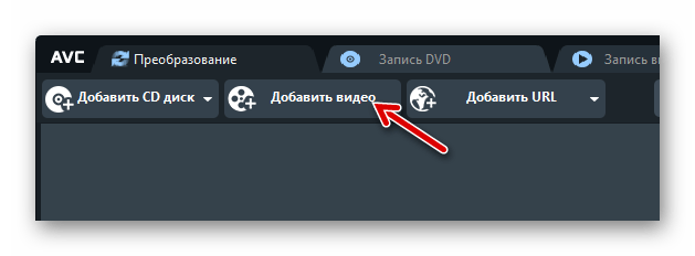 Добавление видео в Any Video Converter Free