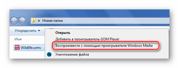 Открытие WMV в Windows Media через контекстное меню