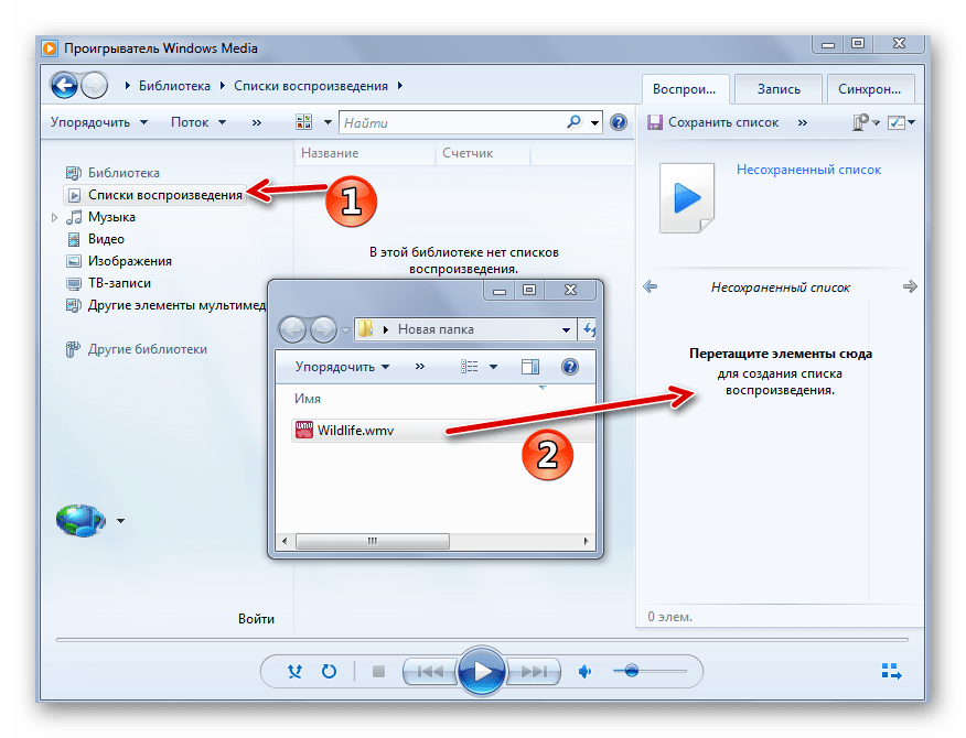 Перетаскивание WMV в Windows Media Player