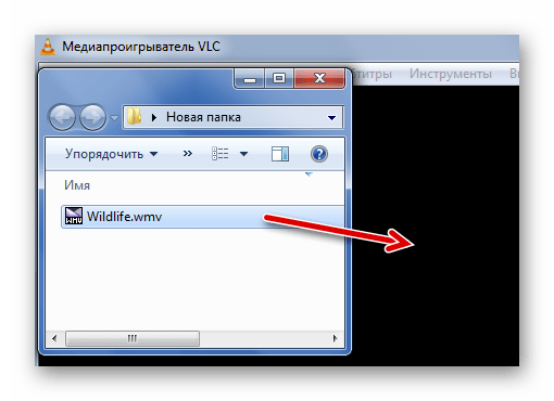 Перетаскивание WMV в VLC Media Player