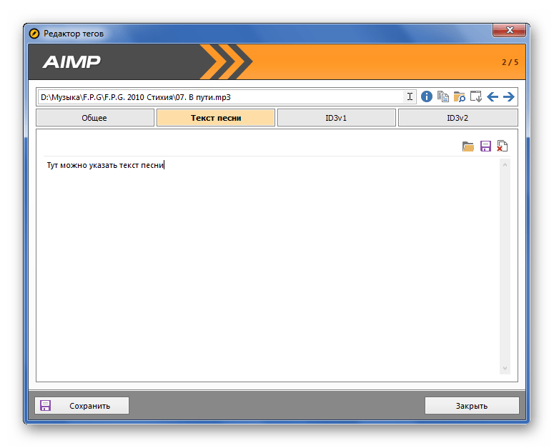 Текст песни в редакторе тегов AIMP