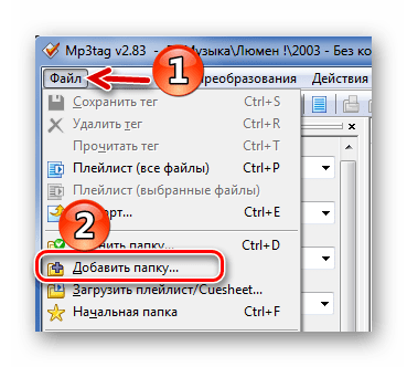 Добавление папки в Mp3tag