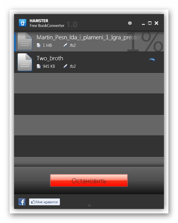 Процедура конвертирования файла FB2 в ePub в программе Hamster Free BookConverter