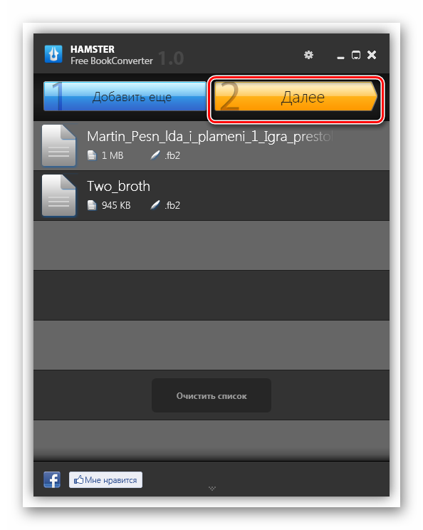 Переход к следующему этапу конвертации файлов из FB2 в ePub в программе Hamster Free BookConverter
