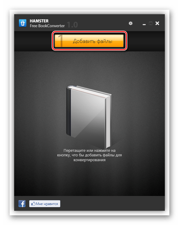 Переход в окно открытия файлов в программе Hamster Free BookConverter