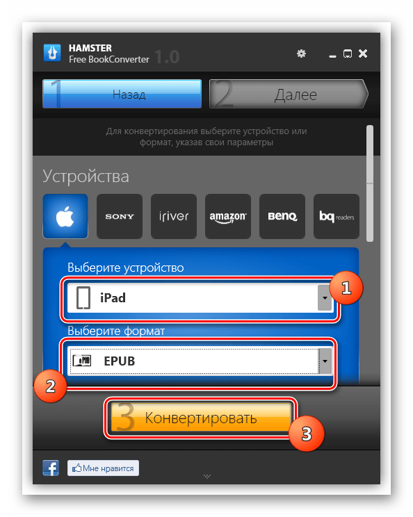 Запуск конвертации файла FB2 в ePub для выбранного устройства в программе Hamster Free BookConverter