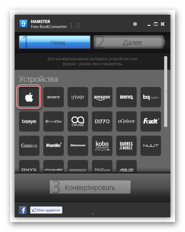Переход к следующему этапу конвертации файлов из FB2 в ePub в программе Hamster Free BookConverter