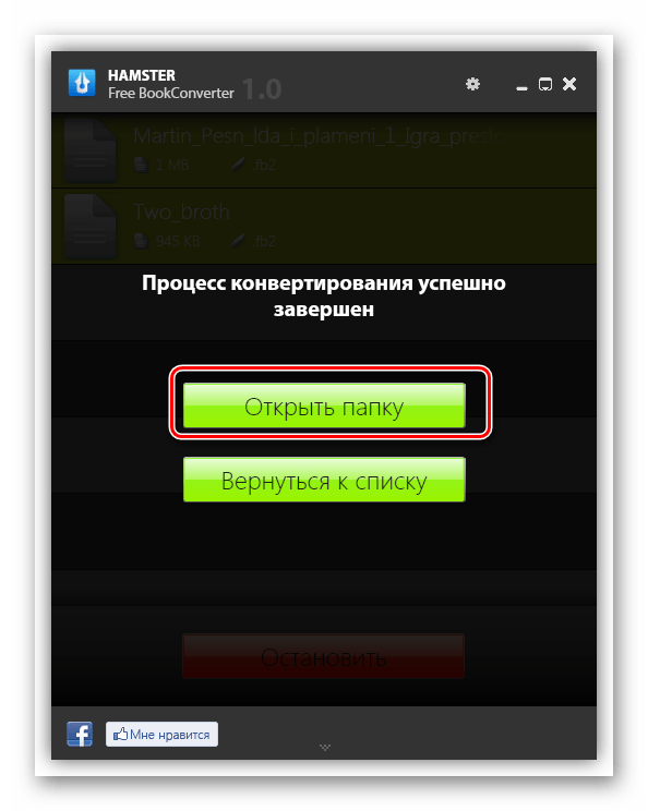 Переход в директорию сохранения после конвертирования файла FB2 в ePub в программе Hamster Free BookConverter