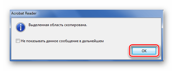 Подтверждение копирования выделенной области в Adobe Reader