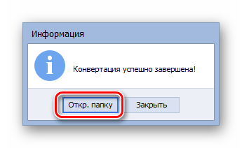 Переход к открытию папки результатом конвертации PDF в FB2 в программе AVS Document Converter