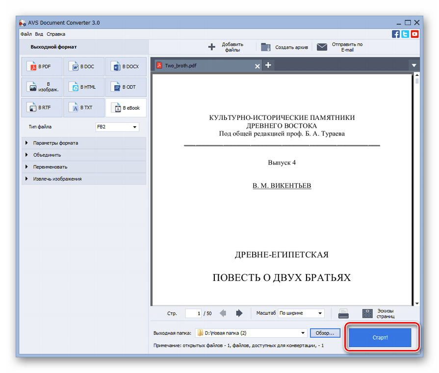 Запуск процедуры конвертации PDF в FB2 в программе AVS Document Converter