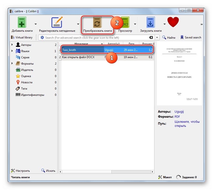 Переход к конвертации книги из PDF в FB2 в программе Calibre